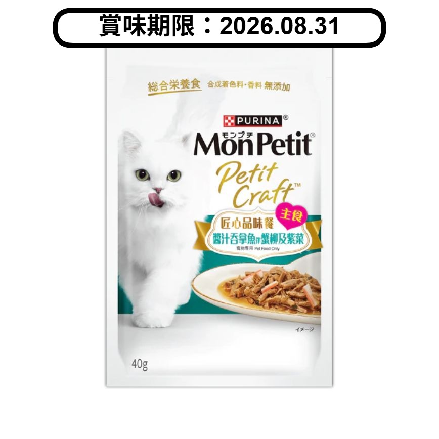 MonPetit 貓濕糧 匠心品味餐 醬汁吞拿魚伴蟹柳及紫菜 40g (賞味期限 2026.08.31) 圖 1