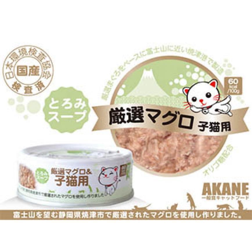 日本AKANE まぐろプレーン幼貓罐頭 吞拿魚 75g (綠)