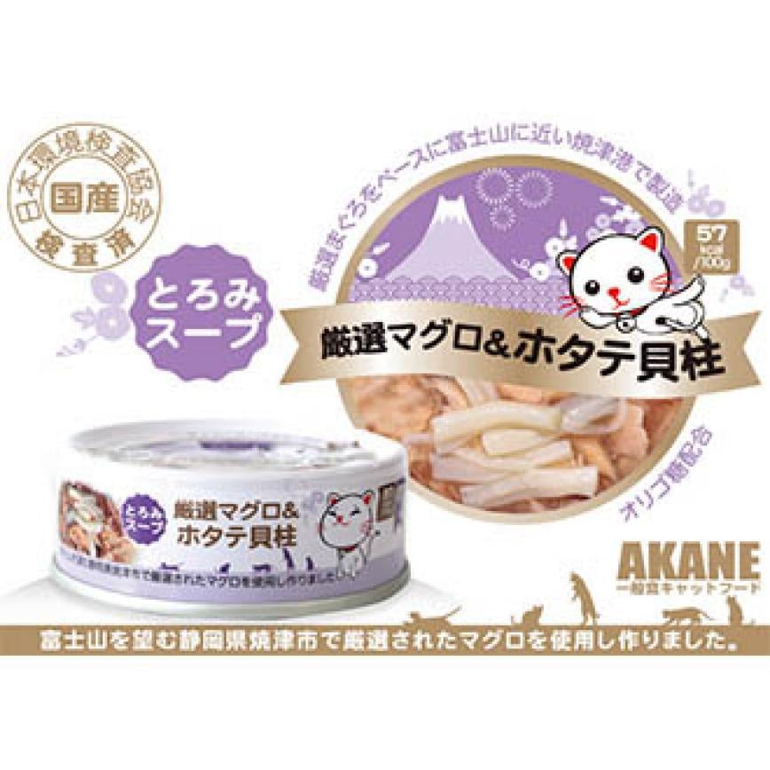 日本AKANE まぐろ＆ホタテ貝柱 成貓罐頭 吞拿魚加貝柱 75g (紫)