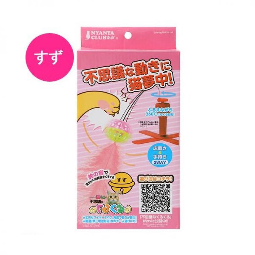 日本MARUKAN 奇蹟電動鈴鐺貓貓玩具 (停售)